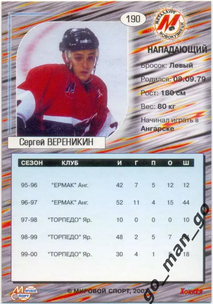 Сергей Вереникин Металлург Новокузнецк Мировой спорт Российский хоккей 2000-2001 1