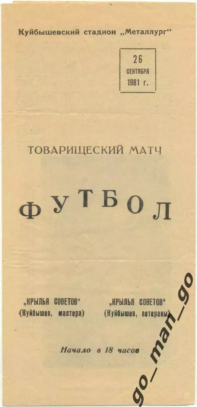 КРЫЛЬЯ СОВЕТОВ Куйбышев / Самара мастера – ветераны 26.09.1981 товарищеский матч