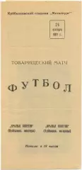 КРЫЛЬЯ СОВЕТОВ Куйбышев / Самара мастера – ветераны 26.09.1981 товарищеский матч