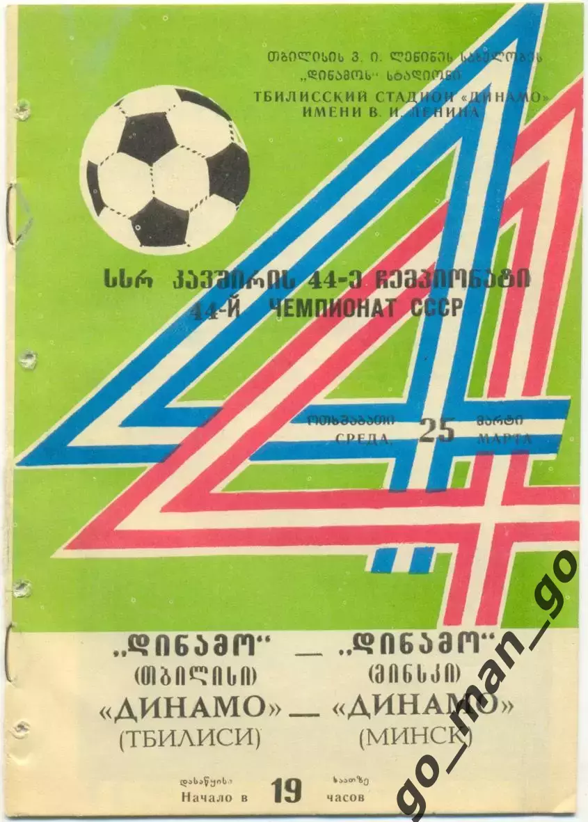 ДИНАМО Тбилиси – ДИНАМО Минск 25.03.1981.