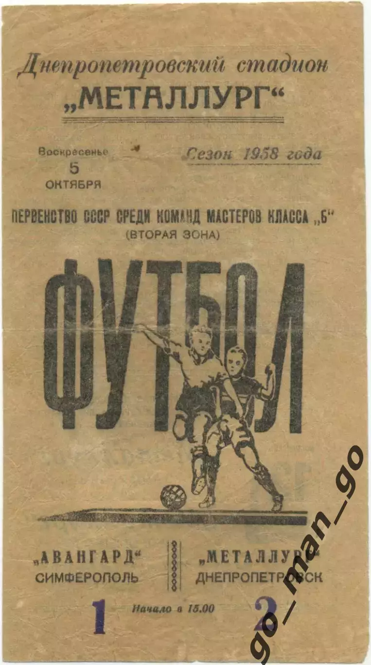 МЕТАЛЛУРГ Днепропетровск – АВАНГАРД Симферополь 05.10.1958.