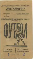 МЕТАЛЛУРГ Днепропетровск – АВАНГАРД Симферополь 05.10.1958.
