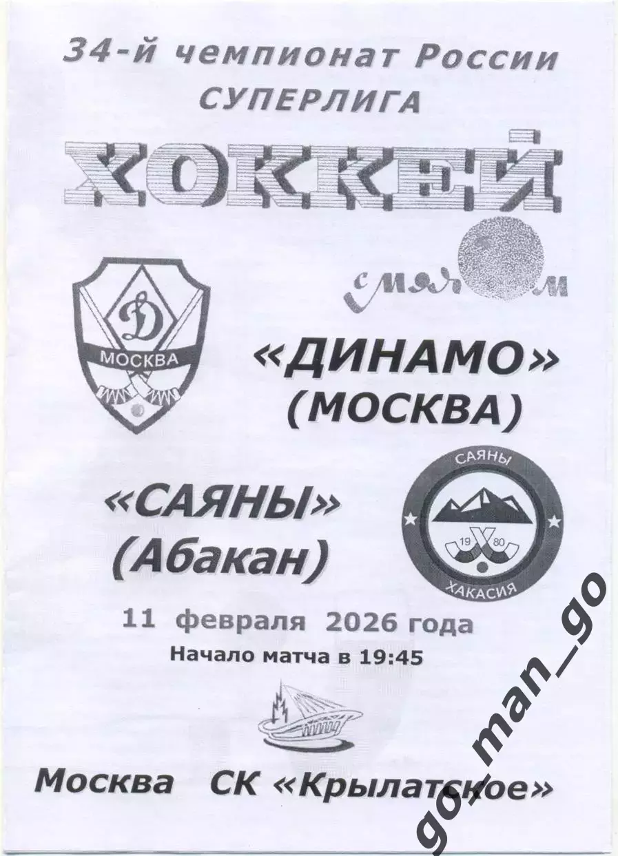 ДИНАМО Москва – САЯНЫ Абакан 11.02.2026, черно-белая.
