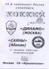 ДИНАМО Москва – САЯНЫ Абакан 11.02.2026, черно-белая.