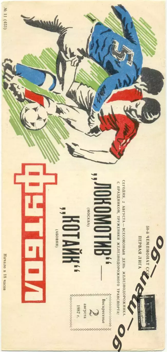 ЛОКОМОТИВ Москва – КОТАЙК Абовян 02.08.1987.