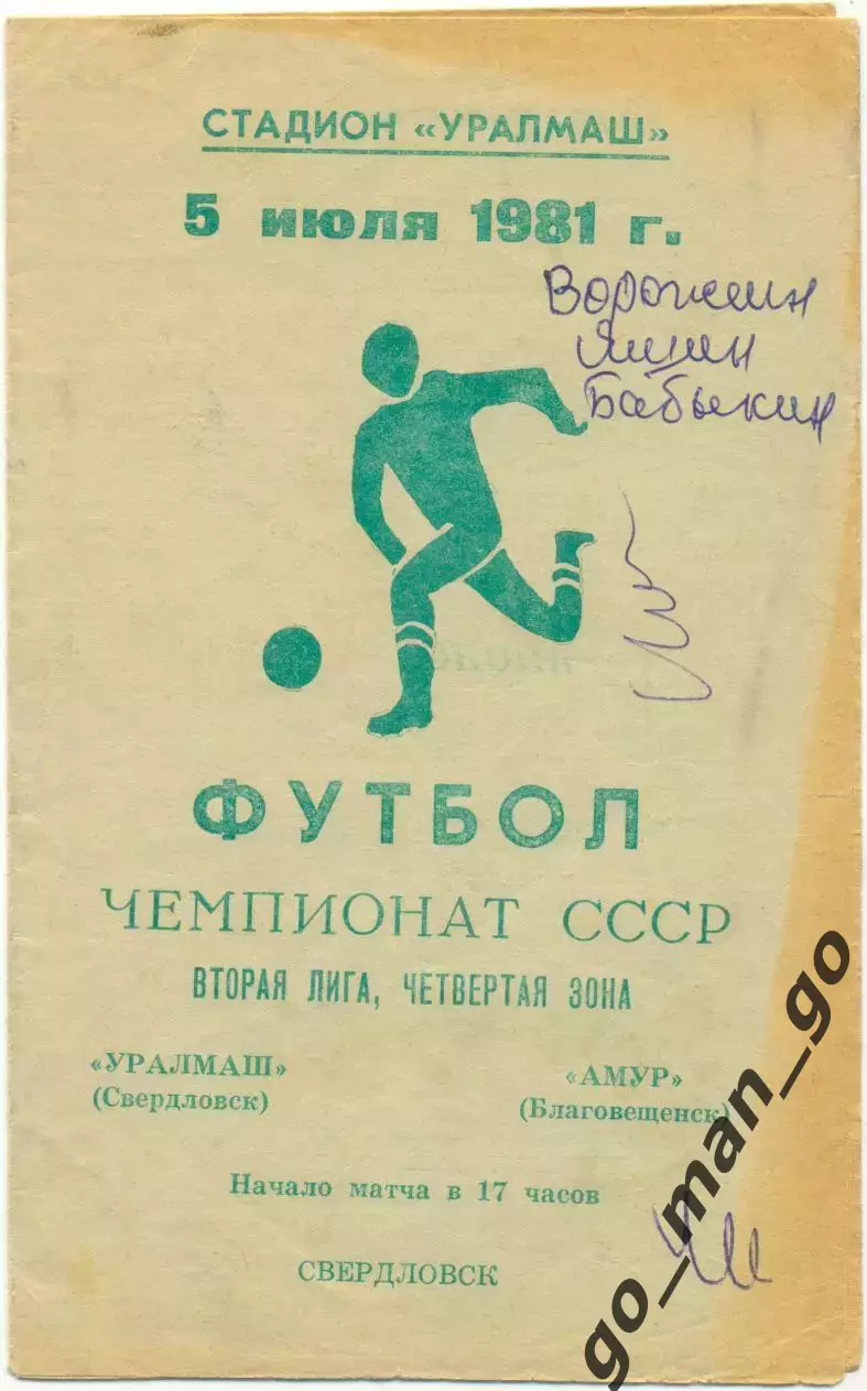 УРАЛМАШ Свердловск / Екатеринбург – АМУР Благовещенск 05.07.1981.