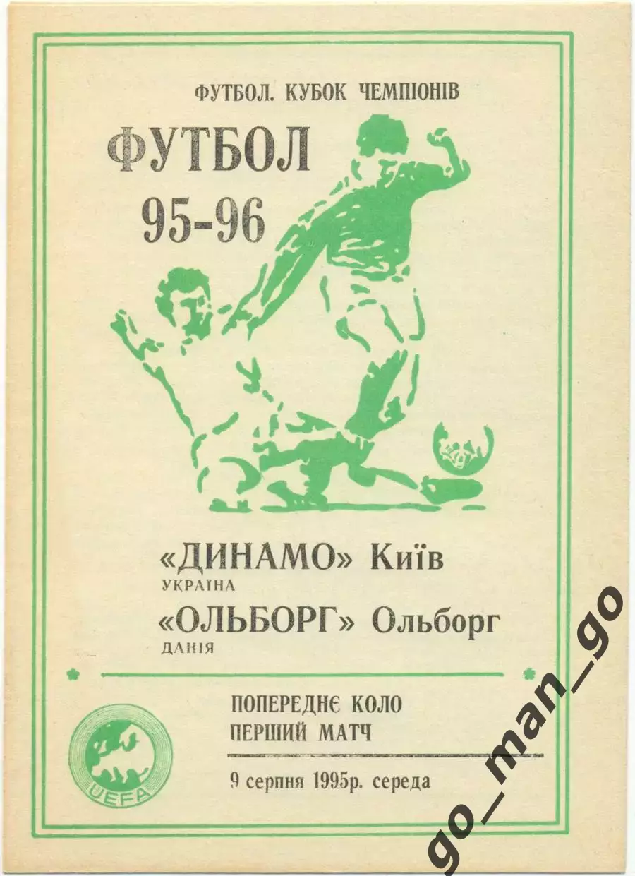 ДИНАМО Киев — ОЛЬБОРГ 25.08.1999, Лига Чемпионов, третий квалификационный раунд.