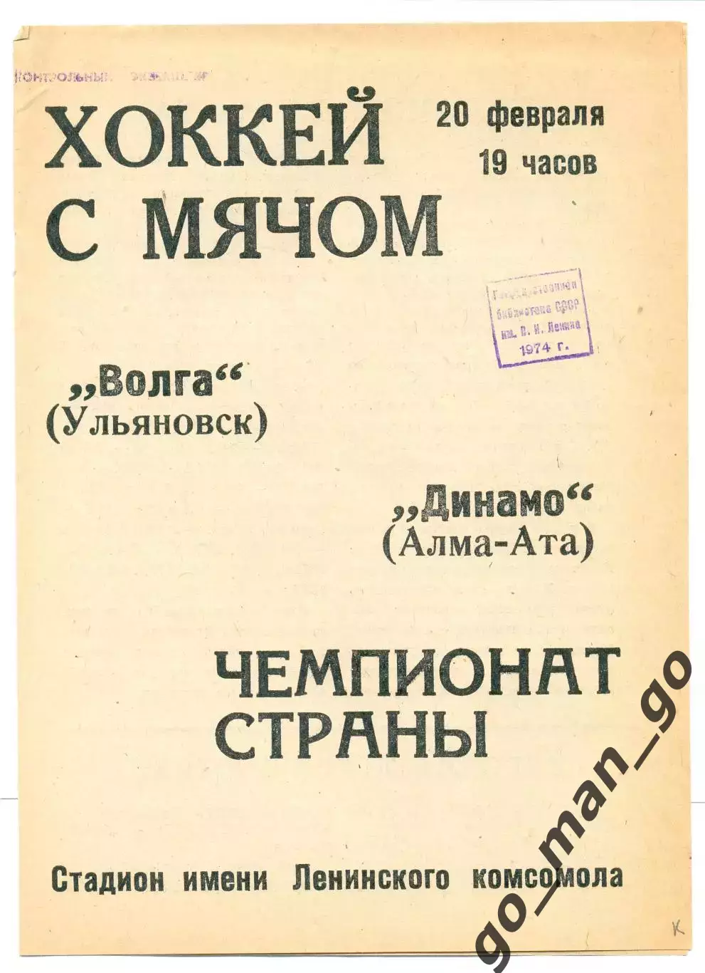 ВОЛГА Ульяновск – ДИНАМО Алма-Ата 20.02.1974.