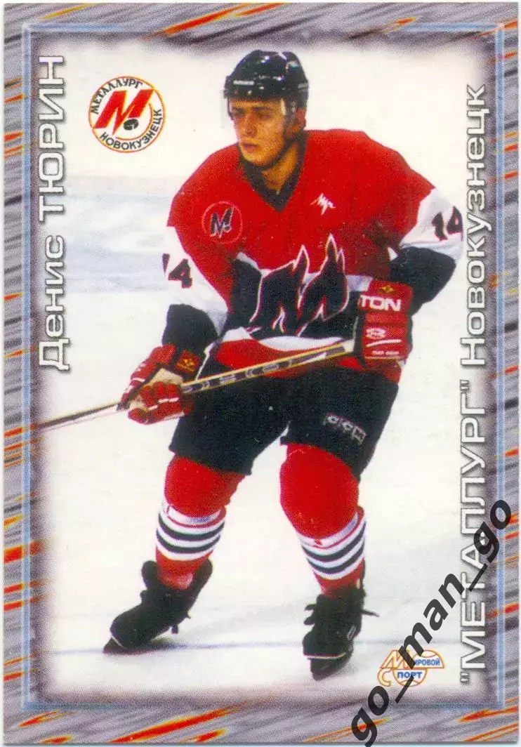 Денис Тюрин Металлург Новокузнецк. Мировой спорт Российский хоккей 2000-2001 191