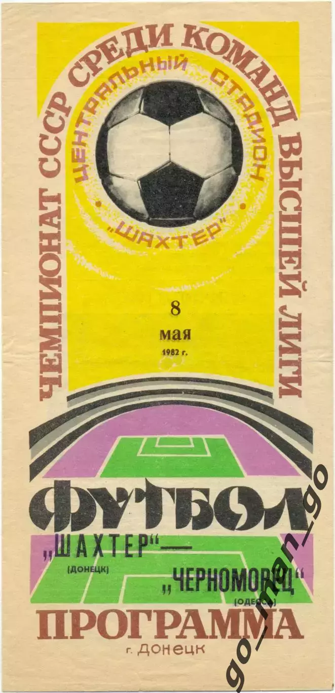 ШАХТЕР Донецк – ЧЕРНОМОРЕЦ Одесса 08.05.1982.
