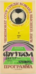 ШАХТЕР Донецк – ЧЕРНОМОРЕЦ Одесса 08.05.1982.