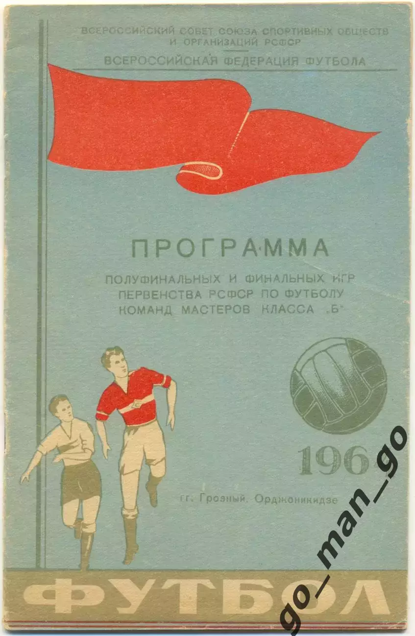 ТЕРЕК РОСТСЕЛЬМАШ Иваново Орехово Курск Уфа Барнаул Казань Орджоникидз Омск 1964