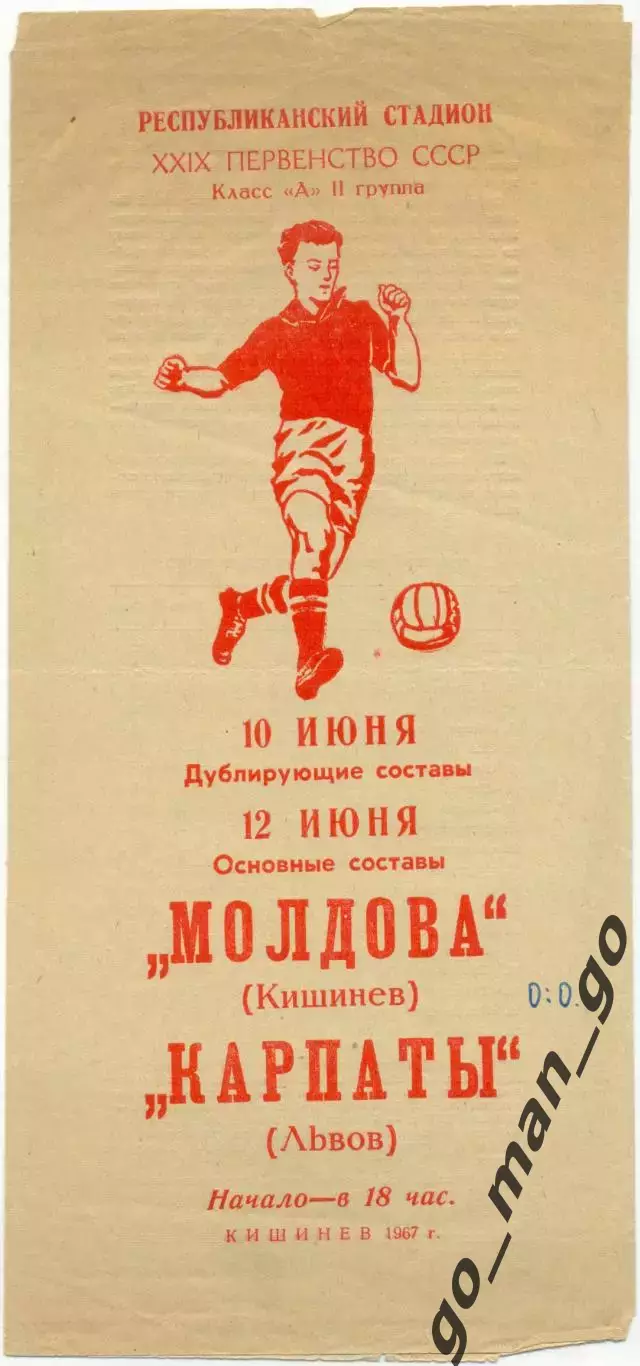 МОЛДОВА Кишинев – КАРПАТЫ Львов 12.06.1967.
