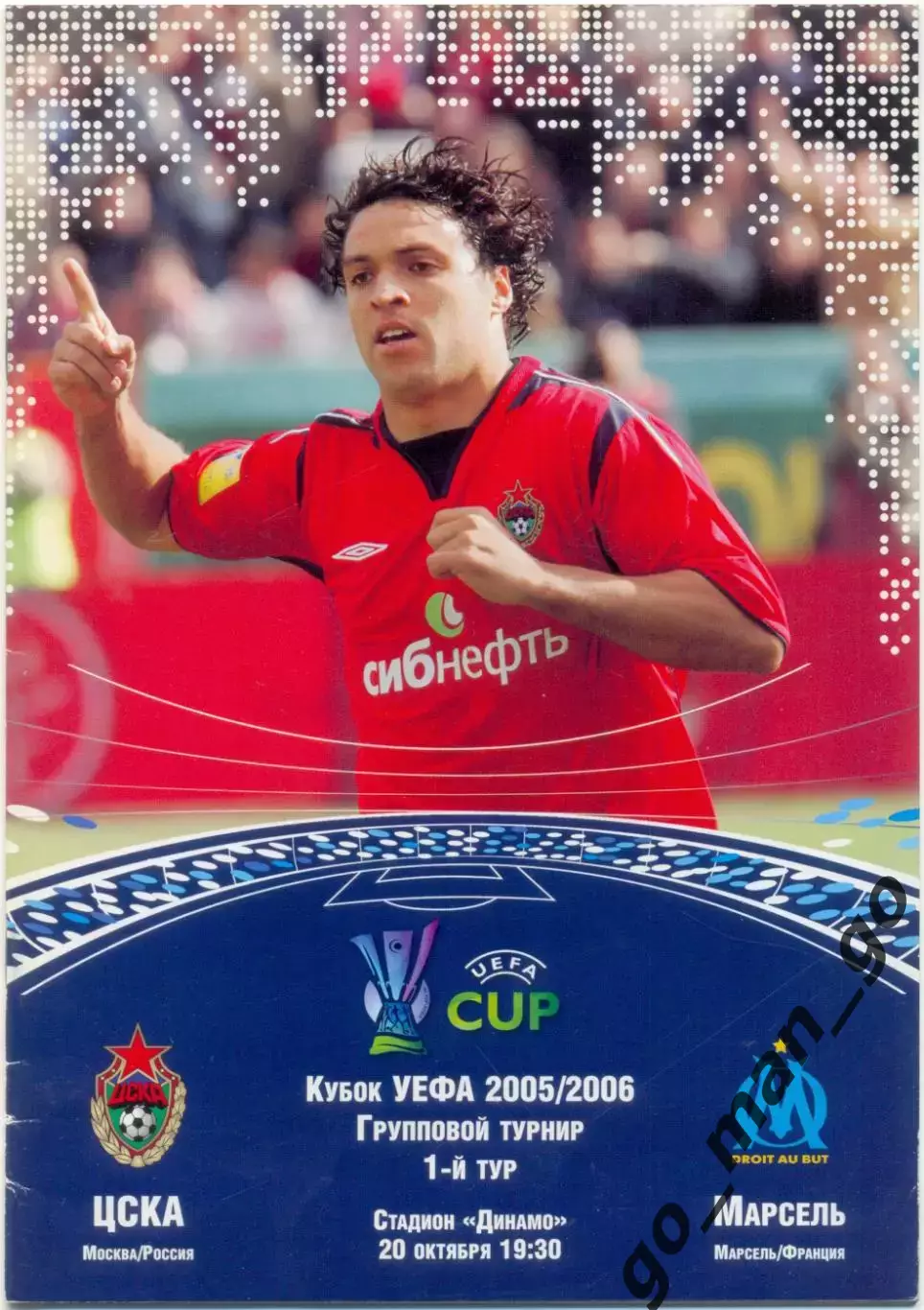 ЦСКА Москва – ОЛИМПИК Марсель 20.10.2005, кубок УЕФА, группа F.