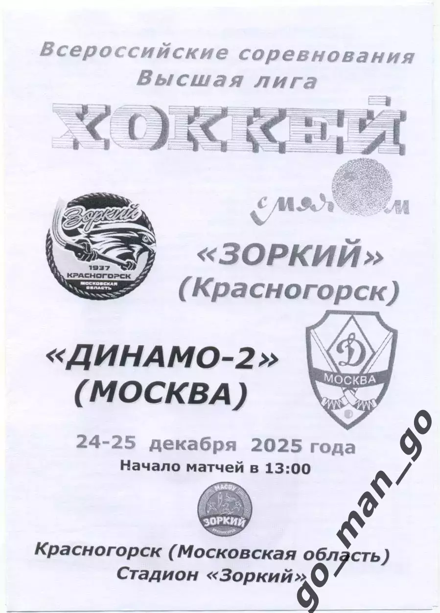 ЗОРКИЙ Красногорск – ДИНАМО-2 Москва 24-25.12.2025, черно-белая.
