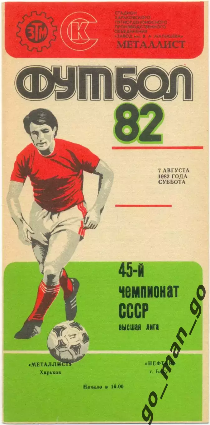 МЕТАЛЛИСТ Харьков – НЕФТЧИ Баку 07.08.1982.