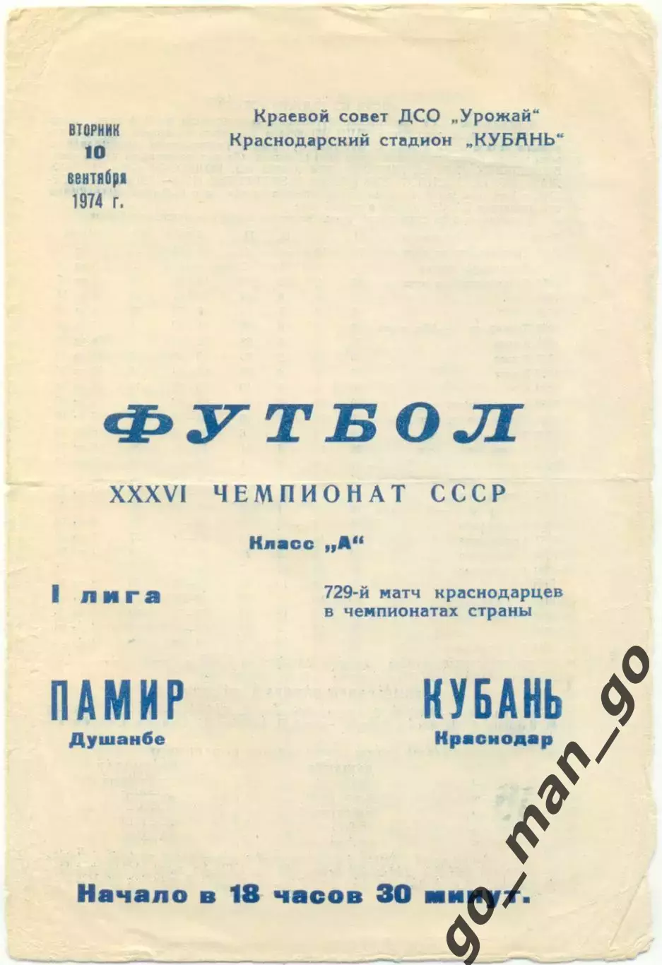 КУБАНЬ Краснодар – ПАМИР Душанбе 10.09.1974.