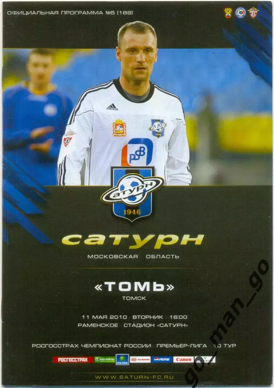 САТУРН Московская область / Раменское – ТОМЬ Томск 11.05.2010.