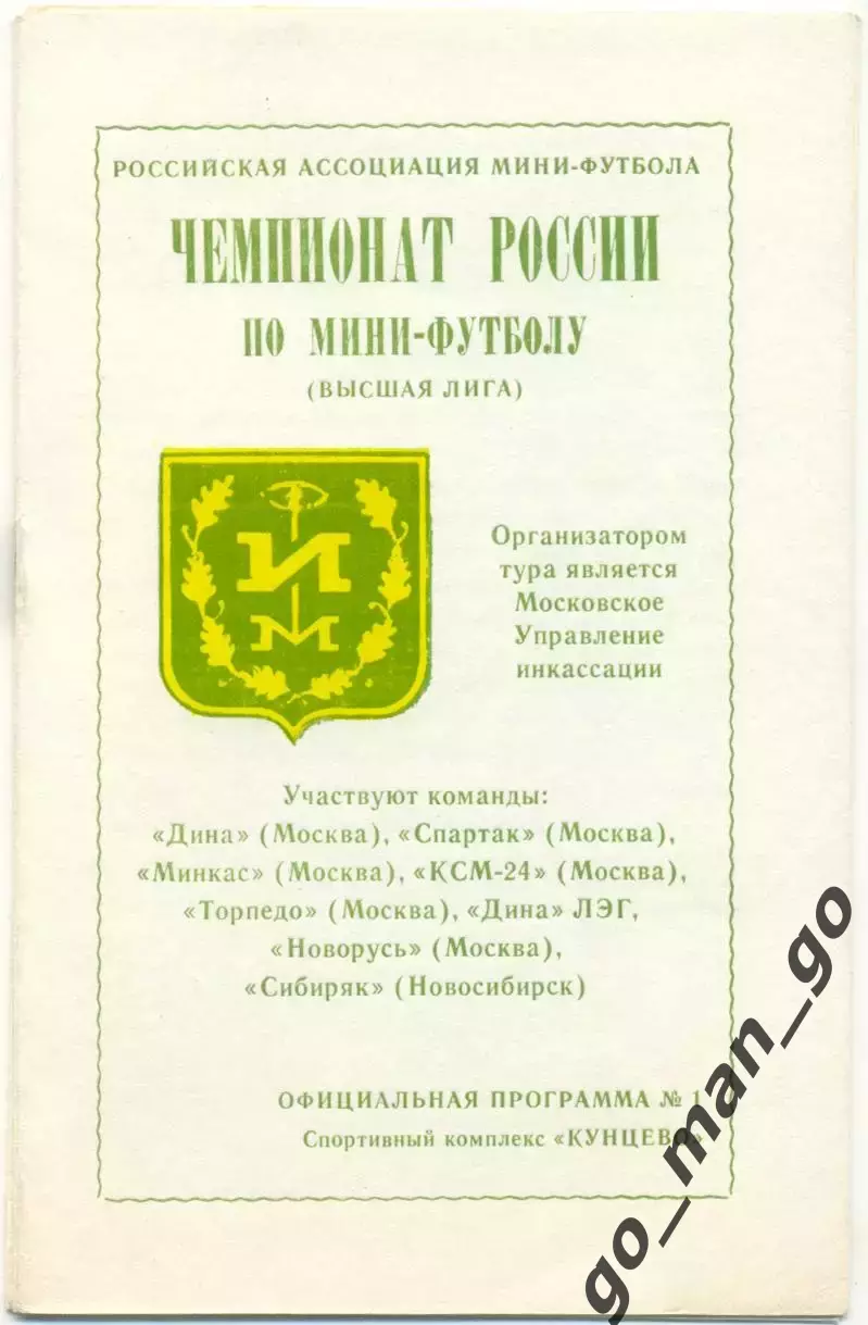 ДИНА, СПАРТАК ,МИНКАС, КСМ-24, ТОРПЕДО, НОВОРУСЬ Москва СИБИРЯК Новосибирск 1994