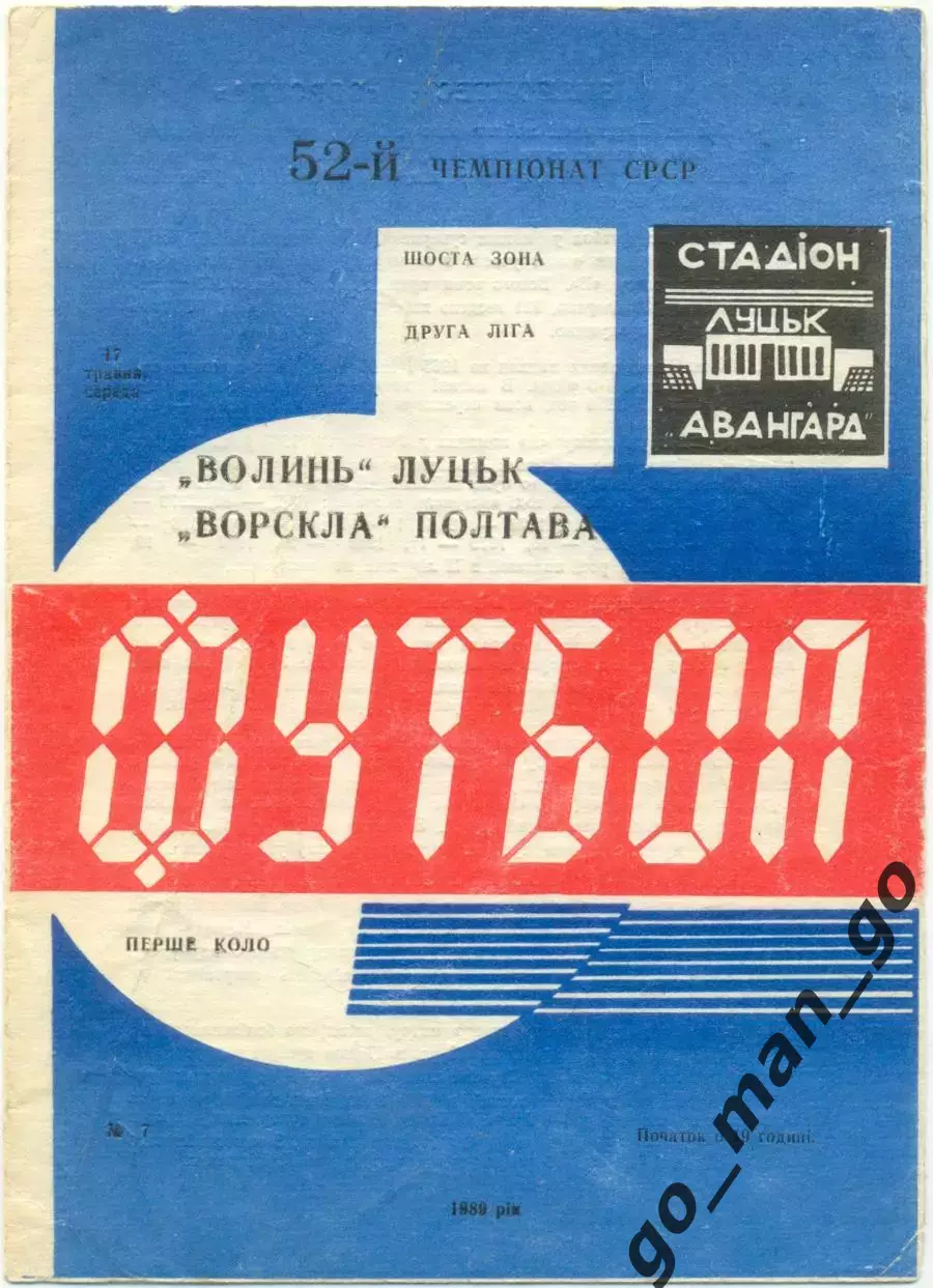 ВОЛЫНЬ Луцк – ВОРСКЛА Полтава 17.05.1989.