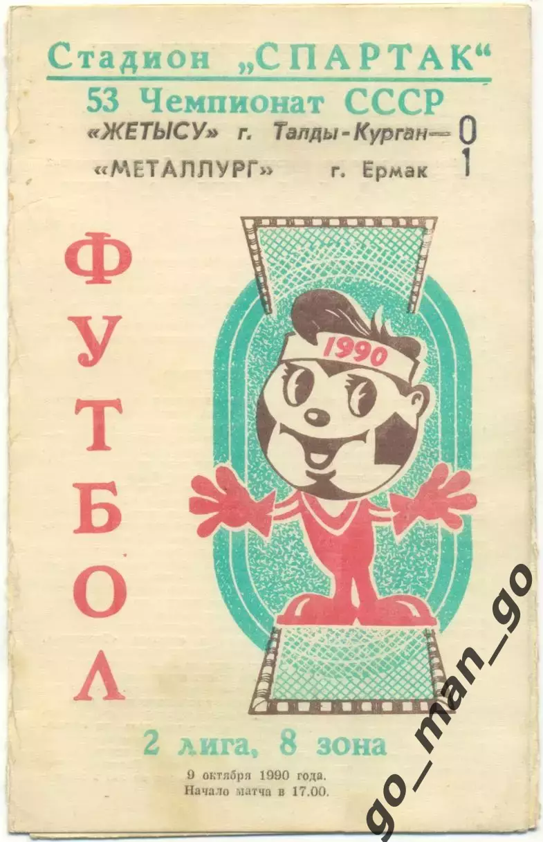ЖЕТЫСУ Талды-Курган – МЕТАЛЛУРГ Ермак 09.10.1990.