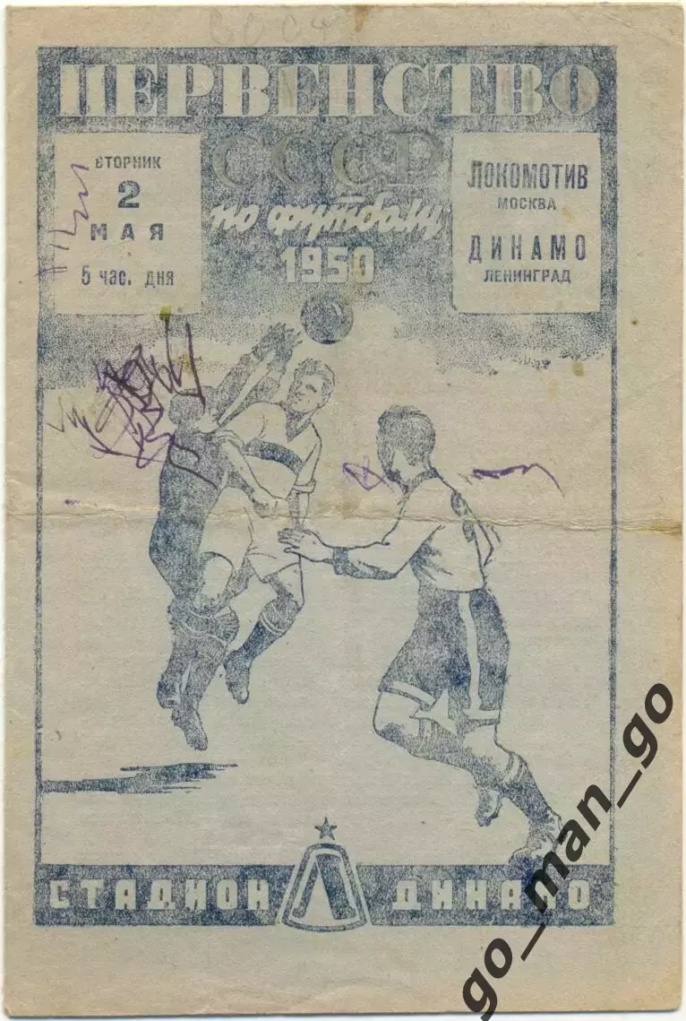 ДИНАМО Ленинград / Санкт-Петербург – ЛОКОМОТИВ Москва 02.05.1950.