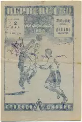 ДИНАМО Ленинград / Санкт-Петербург – ЛОКОМОТИВ Москва 02.05.1950.