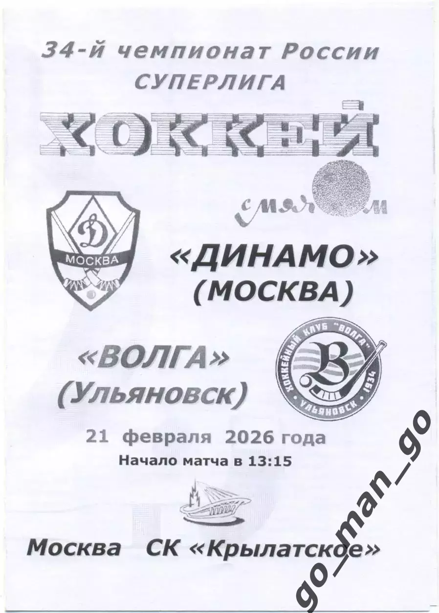 ДИНАМО Москва – ВОЛГА Ульяновск 21.02.2026, черно-белая.