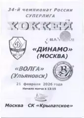 ДИНАМО Москва – ВОЛГА Ульяновск 21.02.2026, черно-белая.