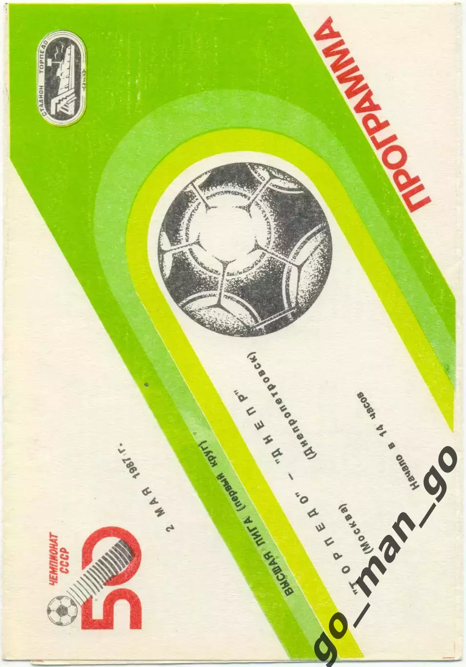 ТОРПЕДО Москва – ДНЕПР Днепропетровск 02.05.1987.