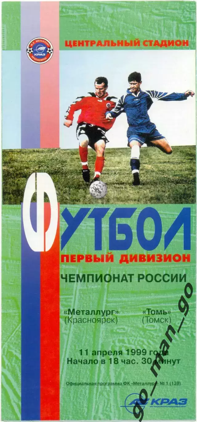 МЕТАЛЛУРГ Красноярск – ТОМЬ Томск 11.04.1999.