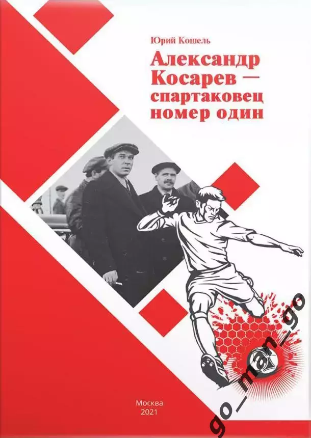 Кошель Ю. Александр Косарев – спартаковец номер один. Москва. 2021. 24 стр.