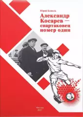 Кошель Ю. Александр Косарев – спартаковец номер один. Москва. 2021. 24 стр.