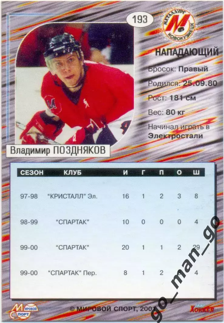 Владимир Поздняков Металлург Новокузнецк Миров спорт Российский хоккей 2000-2001 1
