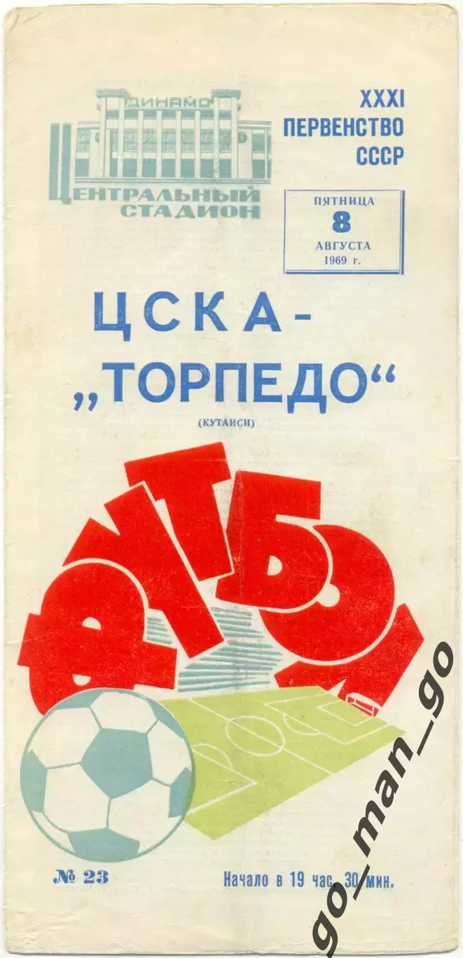 ЦСКА Москва – ТОРПЕДО Кутаиси 08.08.1969.