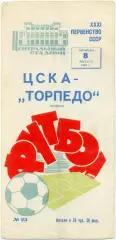 ЦСКА Москва – ТОРПЕДО Кутаиси 08.08.1969.