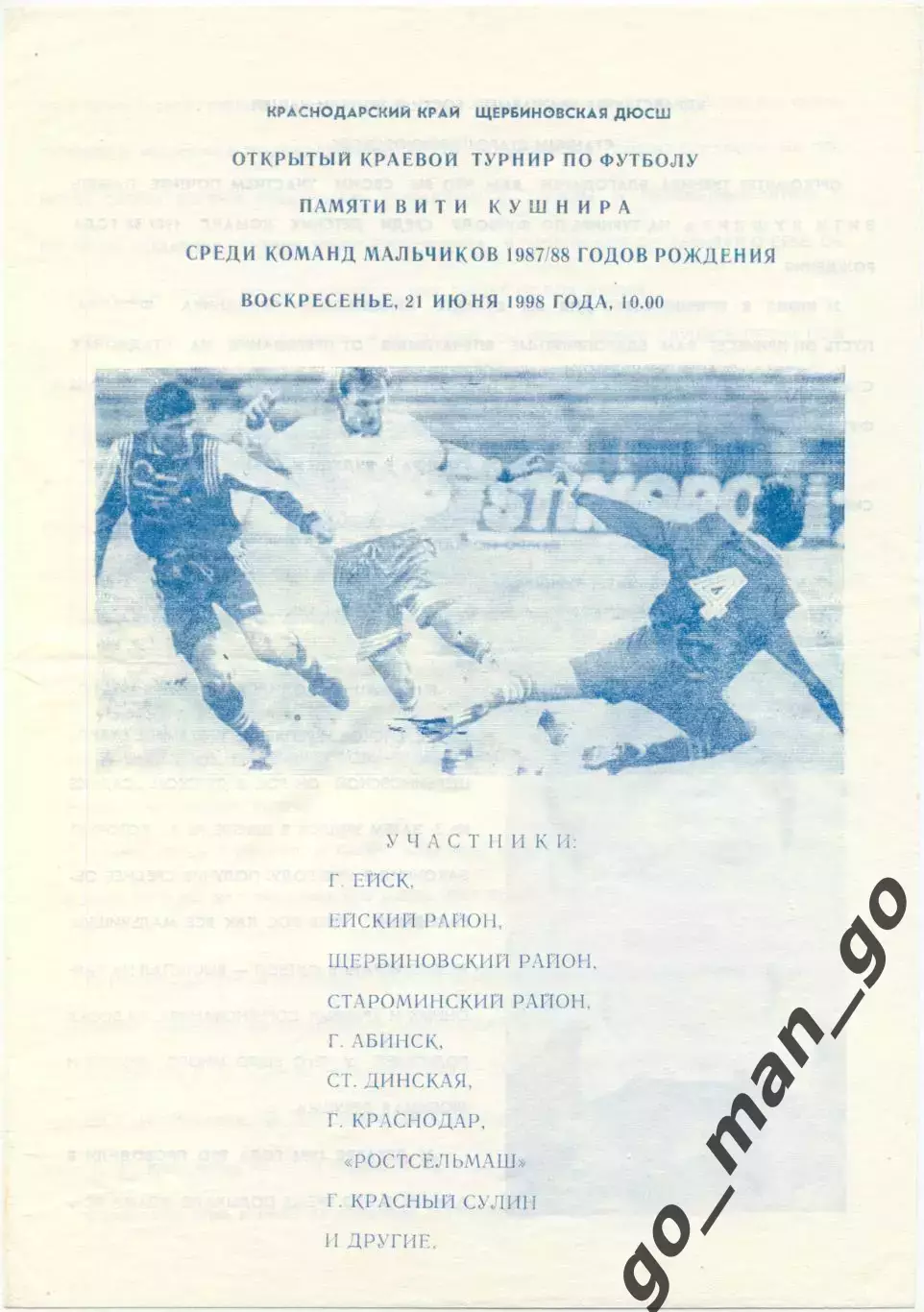 Ейск, Старощербиновская, Абинск Динская Краснодар РОСТСЕЛЬМАШ Красный Сулин 1998