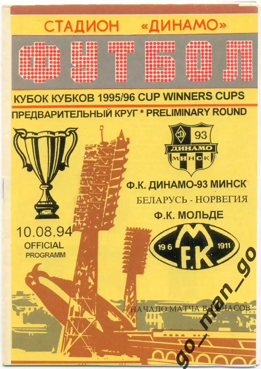 ДИНАМО-93 Минск – МОЛЬДЕ 10.08.1995, кубок кубков, предварительный раунд