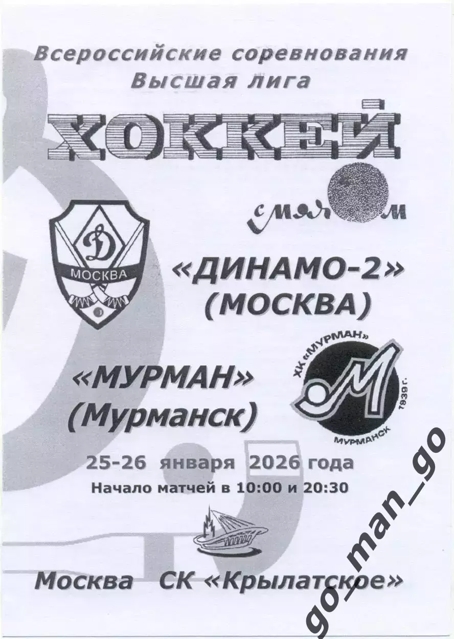 ДИНАМО-2 Москва – МУРМАН Мурманск 25-26.01.2026, черно-белая.