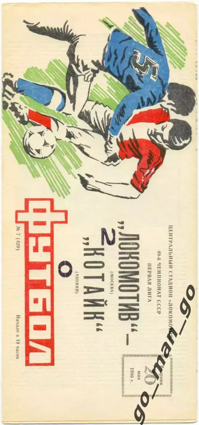 ЛОКОМОТИВ Москва – КОТАЙК Абовян 20.05.1986.