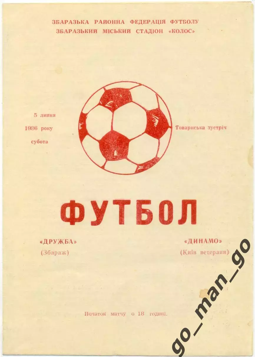 ДРУЖБА Збараж – ДИНАМО Киев ветераны 05.07.1986, товарищеский матч.