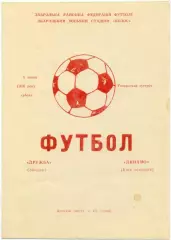 ДРУЖБА Збараж – ДИНАМО Киев ветераны 05.07.1986, товарищеский матч.