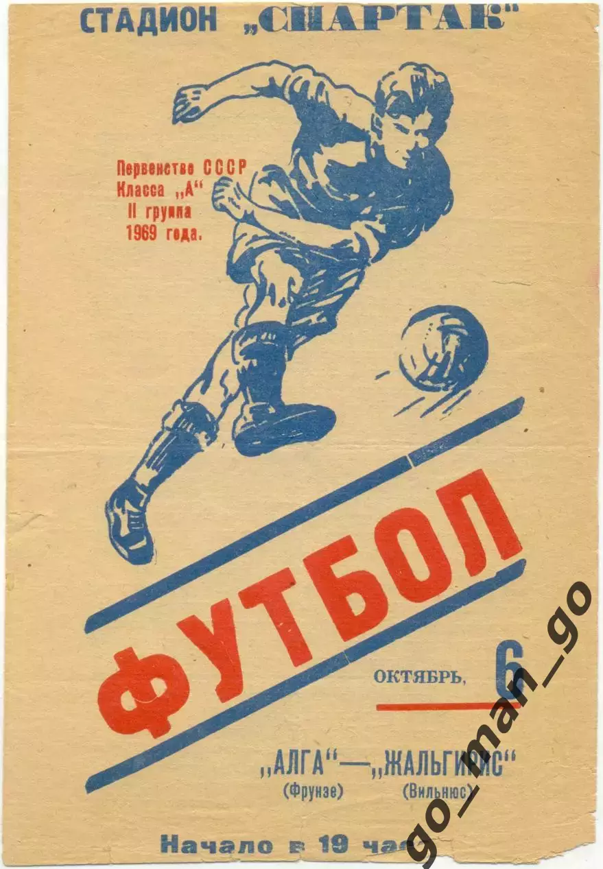 АЛГА Фрунзе / Бишкек – ЖАЛЬГИРИС Вильнюс 06.10.1969.