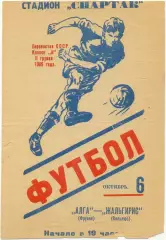 АЛГА Фрунзе / Бишкек – ЖАЛЬГИРИС Вильнюс 06.10.1969.