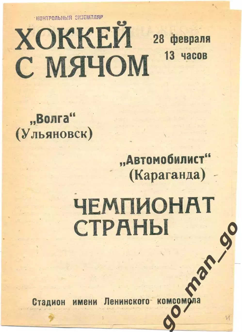 ВОЛГА Ульяновск – АВТОМОБИЛИСТ Караганда 28.02.1971.
