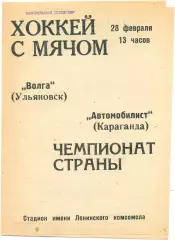 ВОЛГА Ульяновск – АВТОМОБИЛИСТ Караганда 28.02.1971.