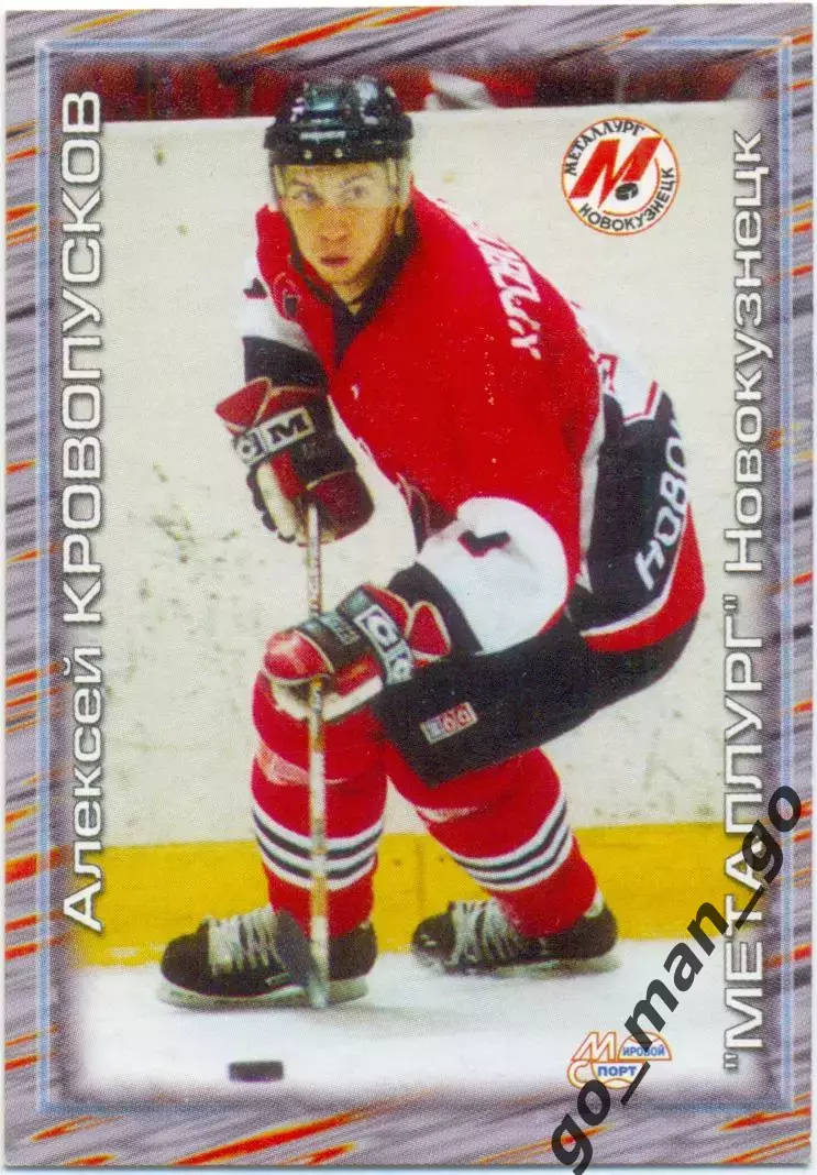 Алексей Кровопусков Металлург Новокузнецк Мир. спорт Российский хоккей 2000-2001