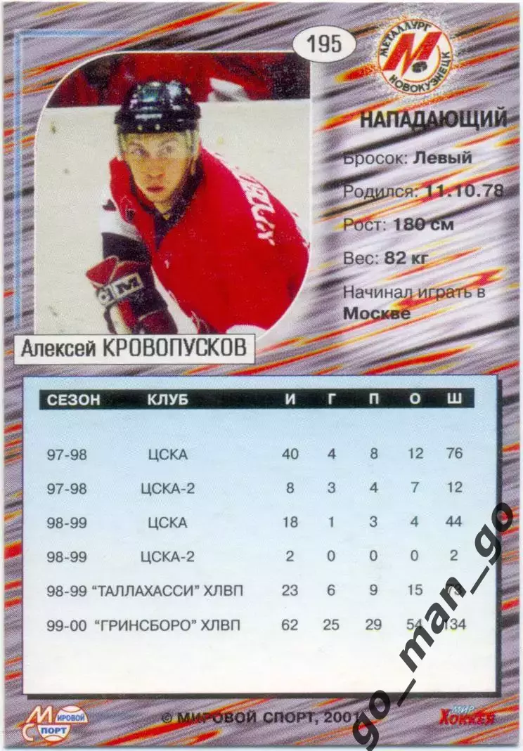 Алексей Кровопусков Металлург Новокузнецк Мир. спорт Российский хоккей 2000-2001 1