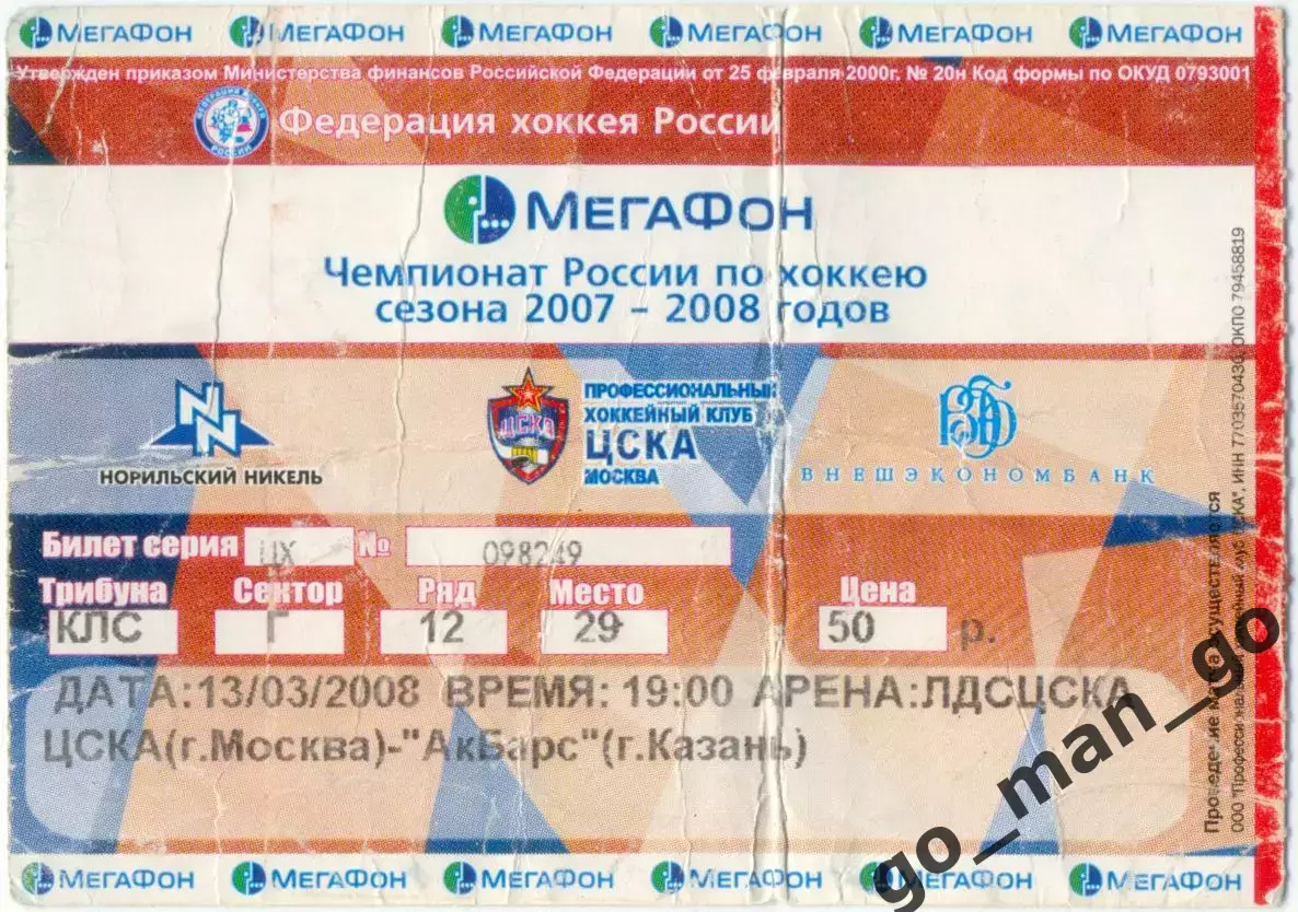 ЦСКА Москва – АК БАРС Казань 13.03.2008.