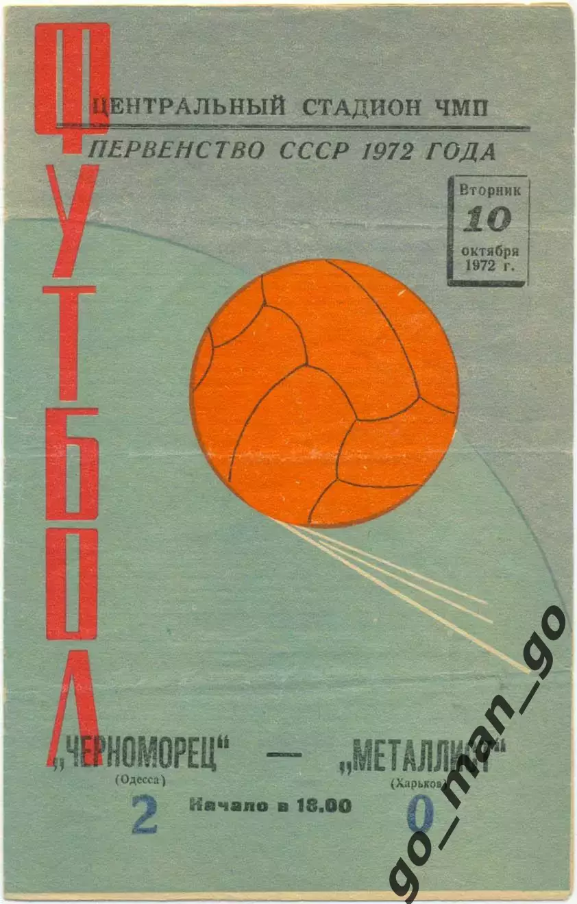 ЧЕРНОМОРЕЦ Одесса – МЕТАЛЛИСТ Харьков 10.10.1972.